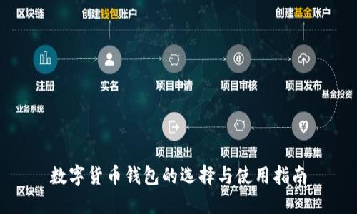 数字货币钱包的选择与使用指南