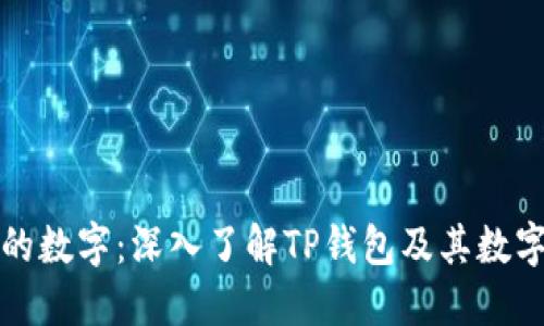 TP钱包内的数字：深入了解TP钱包及其数字资产管理