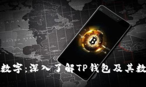 TP钱包内的数字：深入了解TP钱包及其数字资产管理
