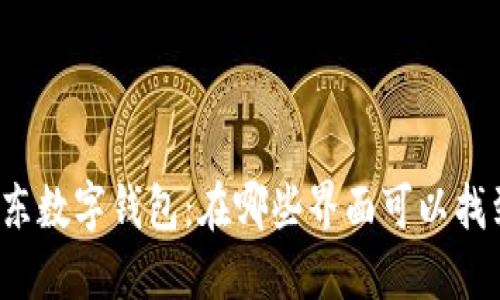 京东数字钱包：在哪些界面可以找到？