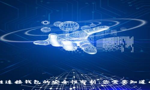 区块链连接钱包的安全性分析：你需要知道的一切