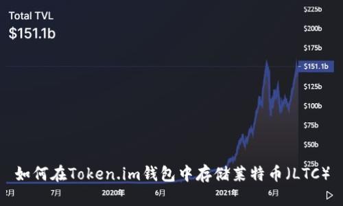 如何在Token.im钱包中存储莱特币（LTC）