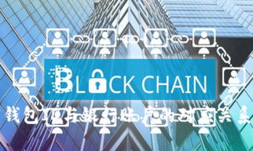 数字钱包ID与银行账户的对应关系解析