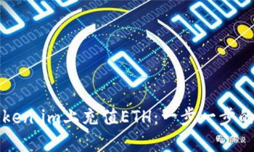 如何在Token.im上充值ETH：一步一步的详细指南