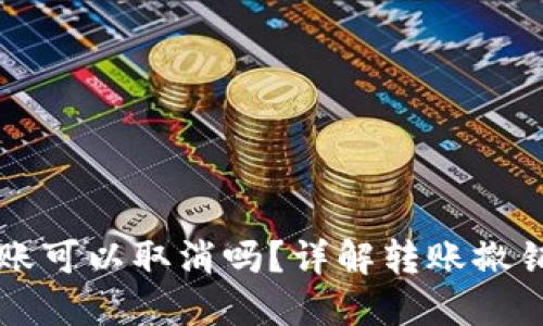 Token.im转账可以取消吗？详解转账撤销的相关问题