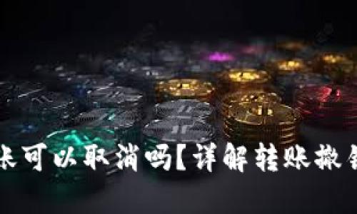 Token.im转账可以取消吗？详解转账撤销的相关问题