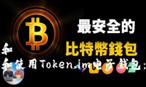 思考一个和  
如何下载和使用Token.im电子钱包：详细指南