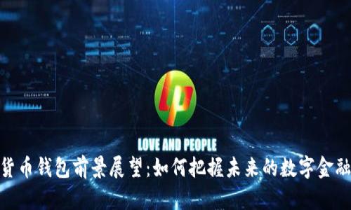 数字货币钱包前景展望：如何把握未来的数字金融革命