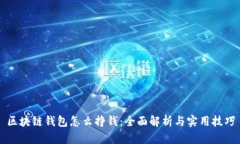 区块链钱包怎么挣钱：全面解析与实用技巧