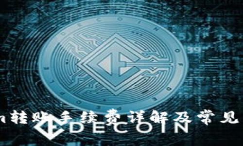 Token.im转账手续费详解及常见问题解答