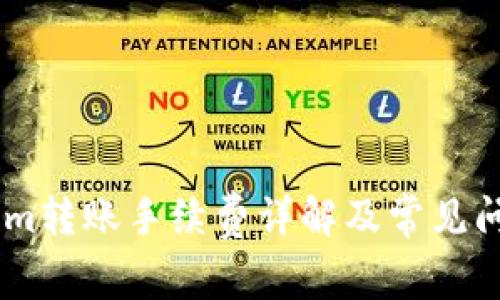 Token.im转账手续费详解及常见问题解答