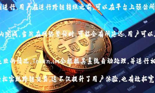   Token.im跨链转账的全面解析及其应用  / 

 guanjianci Token.im, 跨链转账, 区块链, 数字资产, 去中心化交易  /guanjianci 

随着区块链技术的发展，数字资产的跨链转账逐渐成为了一个重要而热门的话题。Token.im作为一个新兴的数字资产管理与交易平台，跨链转账是其核心功能之一。本文将深入探讨Token.im的跨链转账功能，以及其在数字资产生态系统中的重要性和实际应用。

Token.im旨在通过简化交易的复杂性和提升用户的交易体验来吸引更多的用户。传统的链上交易通常局限于单一的区块链网络，而跨链转账则打破了这个限制，使得用户可以在不同的区块链之间快速、安全地转移数字资产。这一功能对于广泛应用数字资产的用户来说，无疑是一个重要的进步。

Token.im的跨链转账功能

Token.im平台为用户提供了跨链转账的能力，使得用户能够在不同的区块链上进行资产的互转。这一功能的实现，依赖于去中心化技术、智能合约和原子交换等技术。一方面，用户可以在Token.im平台上轻松地管理不同链上的资产，另一方面，这种跨链交易也为用户打开了更多的投资和交易机会。

Token.im的跨链转账不仅限于一种特定的数字资产，它支持多种主流的加密货币和代币。其中包括比特币、以太坊以及各种在以太坊/ERC20和其他链上的代币。用户只需要简单的操作，就可以完成复杂的跨链转账，而无需深入了解底层技术的复杂性。

跨链转账的安全性与便利性

在任何金融交易中，安全性都是用户最关心的问题。Token.im在跨链转账方面做了多重安全设计，确保用户的资产安全。例如，Token.im使用了多重签名技术和智能合约，以保障转账的安全性。每一笔跨链交易都经过严格的身份验证和确认，因此用户可以放心进行交易。

此外，Token.im平台还提供了一种简化的用户界面，用户在跨链转账时只需输入接收方的地址和转账的金额，系统则会自动处理其余的操作。这种便利性降低了用户使用门槛，使得即便是新手用户也能轻松上手。

Token.im在数字资产转账中的应用场景

Token.im的跨链转账功能广泛应用于各种场景。例如，用户在持有不同链上资产的情况下，可能需要将某种资产转换为另一种资产，这种情况下跨链转账无疑是最方便的解决方案。

另外，跨链转账还可以应用于去中心化金融（DeFi）产品，用户可以通过Token.im在不同的DeFi应用之间流动资金，以获取更高的利率或更好的投资机会。同时，跨链转账也促进了资产的流动性，提高了市场的活跃度。

如何使用Token.im进行跨链转账

使用Token.im进行跨链转账的过程相对简单。在进行转账之前，用户需要先在Token.im平台注册账户并完成身份验证。用户可通过应用程序或官网进入平台后，找到‘跨链转账’选项。在输入接收方地址和转账金额后，系统会显示交易费用，用户确认后即可进行转账。

在跨链转账过程中，用户将看到详细的转账进度信息，并在完成后收到账务确认通知。此外，Token.im会提供实时的交易记录，便于用户随时查看自己的转账历史。

常见问题解答

1. Token.im支持哪些资产进行跨链转账？
Token.im平台支持的资产种类相当丰富，用户可以在平台上进行跨链转账的资产除了比特币和以太坊外，还包括大量ERC20代币和其他主流数字资产。用户可以根据自己的需求自由选择，具体支持的资产列表可在Token.im官方平台上查询。平台会不断更新支持的基础资产类型，以满足用户的需求。

2. 跨链转账的手续费是多少？
跨链转账的手续费通常与所选择的资产及网络状况有关。Token.im会根据不同链的网络费用收取相应的手续费。为了确保交易的顺利进行，用户在进行跨链转账之前，可以在平台上预估所需支付的手续费，此费用会在进行交易时明确显示。用户也可以选择不同的时间段进行交易，以寻找较低的手续费。

3. 在跨链转账时，转账的时间有多长？
跨链转账的时间取决于多种因素，包括所选择的区块链和当时网络的拥堵情况。在大多数情况下，Token.im的跨链转账通常在几分钟内完成，当然在网络繁忙时，可能会有所延迟。用户可以在Token.im平台上实时追踪转账的进度，以了解当前状态。

4. 如果跨链转账失败，该如何处理？
在极少数情况下，用户可能会遇到跨链转账失败的情况。这种情形可能由多种因素造成，包括错误的地址、网络问题等。如果发生转账失败的情况，Token.im会根据其系统自动处理，并进行相应的退款。在退款过程中，用户可通过平台联系技术支持团队以获取帮助，并查询相关的转账记录。

综上所述，Token.im的跨链转账功能为用户提供了便捷、安全的数字资产管理体验。无论是新手还是资深用户，通过Token.im都能够轻松实现跨链交易，这不仅提升了用户体验，也有效拓宽了数字资产的使用场景。随着技术的不断发展，相信Token.im将会在未来推出更多的创新功能，进一步推动区块链技术的普及与应用。