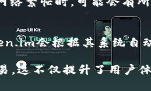   Token.im跨链转账的全面解析及其应用  / 

 guanjianci Token.im, 跨链转账, 区块链, 数字资产, 去中心化交易  /guanjianci 

随着区块链技术的发展，数字资产的跨链转账逐渐成为了一个重要而热门的话题。Token.im作为一个新兴的数字资产管理与交易平台，跨链转账是其核心功能之一。本文将深入探讨Token.im的跨链转账功能，以及其在数字资产生态系统中的重要性和实际应用。

Token.im旨在通过简化交易的复杂性和提升用户的交易体验来吸引更多的用户。传统的链上交易通常局限于单一的区块链网络，而跨链转账则打破了这个限制，使得用户可以在不同的区块链之间快速、安全地转移数字资产。这一功能对于广泛应用数字资产的用户来说，无疑是一个重要的进步。

Token.im的跨链转账功能

Token.im平台为用户提供了跨链转账的能力，使得用户能够在不同的区块链上进行资产的互转。这一功能的实现，依赖于去中心化技术、智能合约和原子交换等技术。一方面，用户可以在Token.im平台上轻松地管理不同链上的资产，另一方面，这种跨链交易也为用户打开了更多的投资和交易机会。

Token.im的跨链转账不仅限于一种特定的数字资产，它支持多种主流的加密货币和代币。其中包括比特币、以太坊以及各种在以太坊/ERC20和其他链上的代币。用户只需要简单的操作，就可以完成复杂的跨链转账，而无需深入了解底层技术的复杂性。

跨链转账的安全性与便利性

在任何金融交易中，安全性都是用户最关心的问题。Token.im在跨链转账方面做了多重安全设计，确保用户的资产安全。例如，Token.im使用了多重签名技术和智能合约，以保障转账的安全性。每一笔跨链交易都经过严格的身份验证和确认，因此用户可以放心进行交易。

此外，Token.im平台还提供了一种简化的用户界面，用户在跨链转账时只需输入接收方的地址和转账的金额，系统则会自动处理其余的操作。这种便利性降低了用户使用门槛，使得即便是新手用户也能轻松上手。

Token.im在数字资产转账中的应用场景

Token.im的跨链转账功能广泛应用于各种场景。例如，用户在持有不同链上资产的情况下，可能需要将某种资产转换为另一种资产，这种情况下跨链转账无疑是最方便的解决方案。

另外，跨链转账还可以应用于去中心化金融（DeFi）产品，用户可以通过Token.im在不同的DeFi应用之间流动资金，以获取更高的利率或更好的投资机会。同时，跨链转账也促进了资产的流动性，提高了市场的活跃度。

如何使用Token.im进行跨链转账

使用Token.im进行跨链转账的过程相对简单。在进行转账之前，用户需要先在Token.im平台注册账户并完成身份验证。用户可通过应用程序或官网进入平台后，找到‘跨链转账’选项。在输入接收方地址和转账金额后，系统会显示交易费用，用户确认后即可进行转账。

在跨链转账过程中，用户将看到详细的转账进度信息，并在完成后收到账务确认通知。此外，Token.im会提供实时的交易记录，便于用户随时查看自己的转账历史。

常见问题解答

1. Token.im支持哪些资产进行跨链转账？
Token.im平台支持的资产种类相当丰富，用户可以在平台上进行跨链转账的资产除了比特币和以太坊外，还包括大量ERC20代币和其他主流数字资产。用户可以根据自己的需求自由选择，具体支持的资产列表可在Token.im官方平台上查询。平台会不断更新支持的基础资产类型，以满足用户的需求。

2. 跨链转账的手续费是多少？
跨链转账的手续费通常与所选择的资产及网络状况有关。Token.im会根据不同链的网络费用收取相应的手续费。为了确保交易的顺利进行，用户在进行跨链转账之前，可以在平台上预估所需支付的手续费，此费用会在进行交易时明确显示。用户也可以选择不同的时间段进行交易，以寻找较低的手续费。

3. 在跨链转账时，转账的时间有多长？
跨链转账的时间取决于多种因素，包括所选择的区块链和当时网络的拥堵情况。在大多数情况下，Token.im的跨链转账通常在几分钟内完成，当然在网络繁忙时，可能会有所延迟。用户可以在Token.im平台上实时追踪转账的进度，以了解当前状态。

4. 如果跨链转账失败，该如何处理？
在极少数情况下，用户可能会遇到跨链转账失败的情况。这种情形可能由多种因素造成，包括错误的地址、网络问题等。如果发生转账失败的情况，Token.im会根据其系统自动处理，并进行相应的退款。在退款过程中，用户可通过平台联系技术支持团队以获取帮助，并查询相关的转账记录。

综上所述，Token.im的跨链转账功能为用户提供了便捷、安全的数字资产管理体验。无论是新手还是资深用户，通过Token.im都能够轻松实现跨链交易，这不仅提升了用户体验，也有效拓宽了数字资产的使用场景。随着技术的不断发展，相信Token.im将会在未来推出更多的创新功能，进一步推动区块链技术的普及与应用。