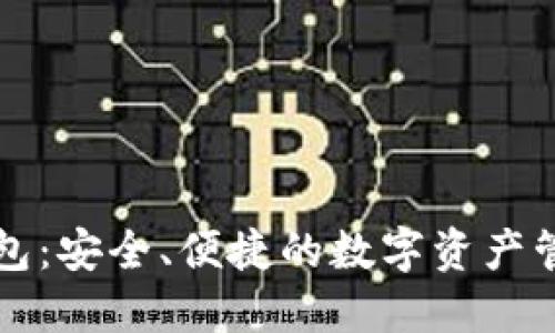 光明数字钱包：安全、便捷的数字资产管理解决方案