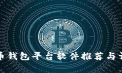 加密货币钱包平台软件推荐与详细分析