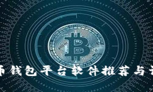 加密货币钱包平台软件推荐与详细分析