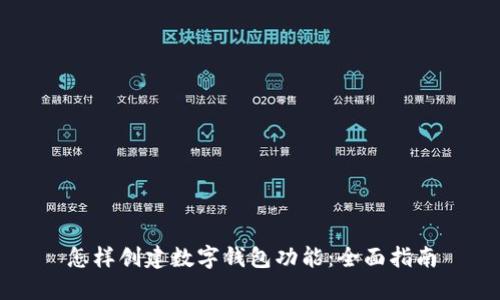 怎样创建数字钱包功能：全面指南
