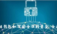 区块链钱包如何安全保持资金：全面指南