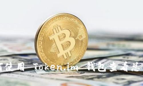 如何使用 Token.im 钱包查看总资产
