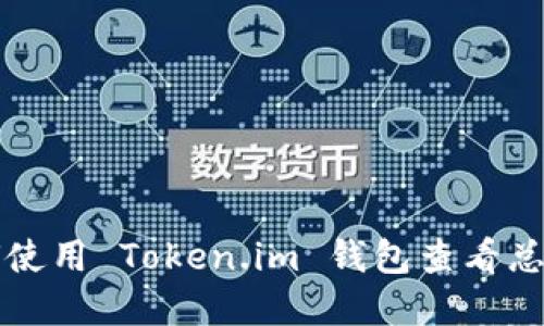 如何使用 Token.im 钱包查看总资产