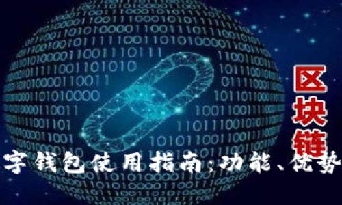 京东厦门数字钱包使用指南：功能、优势与操作步骤