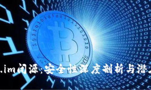 Token.im闭源：安全性深度剖析与潜在风险