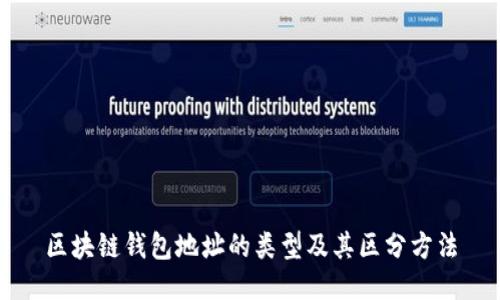 区块链钱包地址的类型及其区分方法
