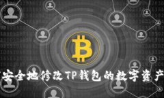 如何安全地修改TP钱包的数字资产配置
