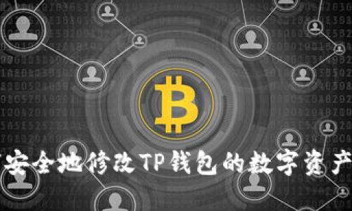 如何安全地修改TP钱包的数字资产配置