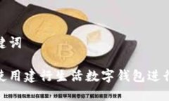 和关键词如何使用建行生活数字钱包进行充值