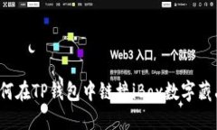 如何在TP钱包中链接iBox数字藏品？