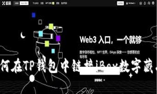 如何在TP钱包中链接iBox数字藏品？