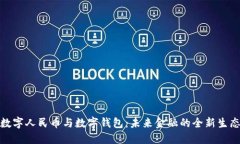 数字人民币与数字钱包：未来金融的全新生态