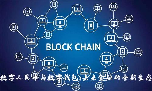 数字人民币与数字钱包：未来金融的全新生态