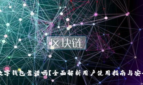 CP数字钱包靠谱吗？全面解析用户使用指南与安全性