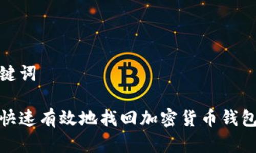 和关键词

如何快速有效地找回加密货币钱包账号