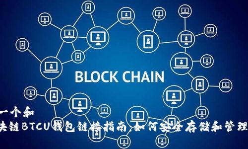 思考一个和  
: 区块链BTCU钱包链接指南：如何安全存储和管理BTCU