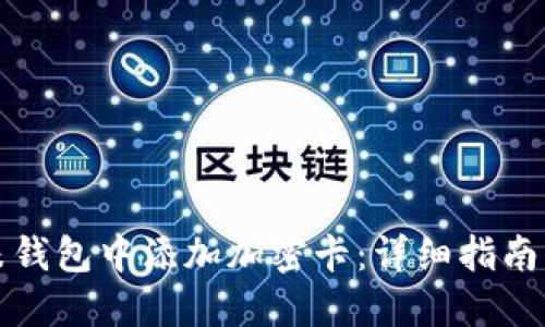 如何在小米钱包中添加加密卡：详细指南与实用技巧