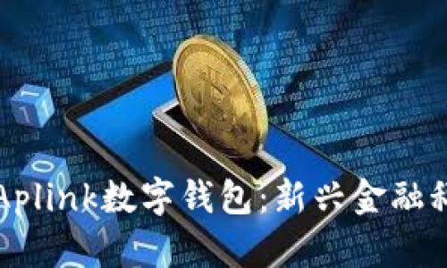 全面解析Aplink数字钱包：新兴金融科技的未来
