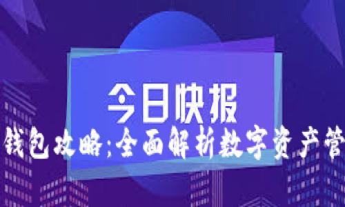 区块链钱包攻略：全面解析数字资产管理之道