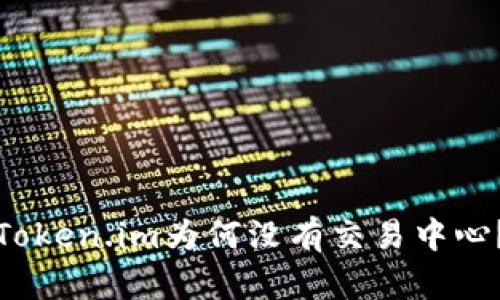 Token.im为何没有交易中心？