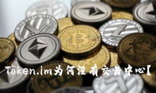 Token.im为何没有交易中心？
