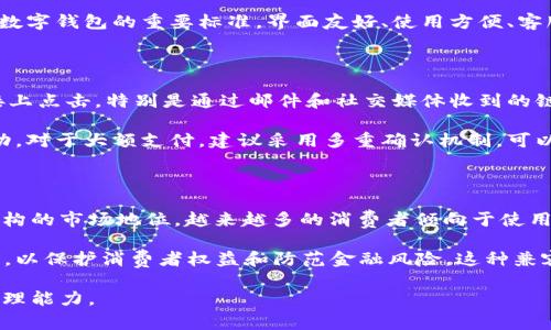   数字钱包UL：未来金融科技的新趋势 / 

 guanjianci 数字钱包, UL, 金融科技, 支付解决方案, 安全性 /guanjianci 

在过去的十年里，金融科技的快速发展已经改变了我们的消费方式和管理个人资产的方式。数字钱包作为这一趋势的主要产物之一，已经逐渐融入我们的日常生活。本文将重点探讨数字钱包UL及其在现代金融环境中的作用，分析其优势与挑战，并解答用户在使用数字钱包时可能遇到的一些问题。

数字钱包的定义与发展历程

数字钱包，又称电子钱包，是一种可以存储和管理数字货币、信用卡和借记卡信息的在线应用程序或硬件设备。随着电子商务的崛起，数字钱包成为了简化支付流程的重要工具。最初，数字钱包的形式比较简单，用户只需在网上存储支付信息即可。然而，随着安全性和便利性的需求增加，数字钱包的功能也不断扩展，包括P2P（个人对个人）支付、积分管理、以及多种货币的支持等。

UL（Universal Ledger）作为数字钱包中的一种新兴技术，其本质是一个去中心化、透明和安全的账本系统，能够记录顾客的消费和交易行为。随着区块链技术的发展，UL数字钱包逐渐受到市场的青睐，成为许多支付解决方案的核心。

数字钱包UL的优势

数字钱包UL在现代金融环境中拥有多项显著优势，这些优势可以从以下几个方面来分析：

1. **安全性**：数字钱包UL基于区块链技术，所有交易记录都被加密并分散存储，使得未经授权的篡改几乎不可能。此外，许多数字钱包还支持双重身份验证，进一步增强了安全性。

2. **便利性**：用户只需在智能手机上下载相关应用程序，即可轻松管理自己的财务，无需再携带现金或信用卡。支付方式多样化，支持扫码支付、NFC（近场通讯）等多种形式，大大提高了支付过程的效率。

3. **费用透明**：传统银行和支付服务通常会收取多种费用，而数字钱包UL一般会在交易过程显示清晰的费用结构，让用户对每笔交易的费用一目了然。

4. **跨境支付**：数字钱包UL支持多种货币和跨境交易，可以帮助用户在全球范围内快速、安全地进行支付。而且，由于中介环节的减少，用户通常可以享受更低的费用和更快的交易速度。

数字钱包UL的挑战

尽管数字钱包UL具有诸多优势，但在实际使用中仍然面临一些挑战：

1. **技术门槛**：对于一些并不熟悉数字金融的用户而言，数字钱包的使用依然存在一定的技术门槛。用户需要学习如何下载、使用应用程序，同时还要掌握数字资产管理的基础知识。

2. **监管问题**：随着数字钱包的普及，相关的法律法规也在不断完善。但在某些地区，数字钱包的法律地位仍不明确，这可能导致用户在进行大额交易时的不安和顾虑。

3. **安全隐患**：虽然区块链技术提供了较高的安全性，但网络攻击、黑客入侵等安全问题仍然存在。此外，用户若未能妥善保管自己的数字资产，容易导致数字资产的丢失。

4. **市场竞争激烈**：随着越来越多的公司进入数字钱包市场，竞争变得愈加激烈。如何在众多数字钱包中脱颖而出，吸引和留住用户，成为各大企业面临的重要挑战。

问题一：数字钱包UL如何保障用户的账务安全？

消除了传统金融服务中的多种物理风险，数字钱包UL采用了多层次的安全机制来确保用户账务的安全性。首先，数字钱包UL利用区块链技术，所有交易记录都会通过加密算法进行保护，确保数据的隐私性和完整性。每笔交易都记录在区块链上，形成不可篡改的账本。

其次，很多数字钱包提供了双重身份验证和生物识别技术（如指纹识别、面部识别）来加强安全性。这意味着，即使黑客入侵了用户的设备，也很难绕过这些安全措施来进行非法操作。

再者，许多数字钱包服务商会定期进行安全审核和渗透测试，确保系统中没有潜在的安全漏洞，以防止数据泄露风险。同时，用户也被建议定期更新密码、开启多因素验证，以进一步增强个人账户的安全保护。

问题二：如何选择一个适合的数字钱包UL？

选择一个适合的数字钱包UL需要考虑多个因素。首先，用户应关注钱包的安全性。选择有良好信誉的服务提供商，确保有强有力的技术背书和较高的用户评价。其次，功能的多样性也非常重要。理想的数字钱包应该支持多种支付方式、积分累积，并可处理不同类型的货币交易。对于有跨境交易需求的用户，选择支持多币种的数字钱包尤为重要。

用户还需关注数字钱包所收取的费用。一些钱包可能会隐藏其他费用，例如提现费或跨境交易费，因此在选择时应全面了解费用结构。最后，良好的用户体验也是选择数字钱包的重要标准。界面友好、使用方便、客服响应及时的应用程序，更容易吸引用户的长期使用。

问题三：使用数字钱包UL时如何防范诈骗？

虽然数字钱包提供了便利，但也不可避免地成为了诈骗分子的目标。为了防范诈骗，用户需要提高警惕，保持对可疑交易和信息的敏感性。首先，用户应避免在不明链接上点击，特别是通过邮件和社交媒体收到的链接，可能是钓鱼网站。其次，使用数字钱包时，要确保网络连接安全，尽量避免在公共Wi-Fi环境下进行资金交易。使用移动数据或私密网络将能显著降低安全风险。

另外，用户应定期检查自己的交易记录，并在发现异常时立刻与钱包的客服联系。许多数字钱包都提供了选择设置交易提醒的功能，这可以帮助用户及时发现可疑活动。对于大额支付，建议采用多重确认机制，可以通过短信或电子邮件进行确认，以防止未经授权的支付。

问题四：数字钱包UL对传统金融体系的影响是什么？

数字钱包UL及其背后的区块链技术，对传统金融体系产生了深刻而深远的影响。一方面，数字钱包通过提升支付效率，降低交易成本，在一定程度上挑战了传统金融机构的市场地位。越来越多的消费者倾向于使用数字钱包进行小额支付和跨境交易，从而减少对银行和支付公司的依赖。尤其是在一些发展中国家，数字钱包为许多人提供了金融服务，解决了金融排斥的问题。

另一方面，尽管数字钱包在便利性与安全性上取得了一定的突破，但仍然在合规性和监管问题上与传统金融体系存在矛盾。许多国家正在尝试加强对数字钱包的监管，以保护消费者权益和防范金融风险。这种兼容并蓄的态度将推动金融科技与传统金融服务的融合，为未来的金融发展带来新的机遇。

总体而言，数字钱包UL作为一种新兴的支付工具，正在重新塑造我们的支付及消费方式。通过积极理解其优势与挑战，用户能够有效利用这一工具，提升自己的财务管理能力。