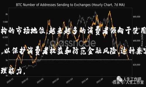   数字钱包UL：未来金融科技的新趋势 / 

 guanjianci 数字钱包, UL, 金融科技, 支付解决方案, 安全性 /guanjianci 

在过去的十年里，金融科技的快速发展已经改变了我们的消费方式和管理个人资产的方式。数字钱包作为这一趋势的主要产物之一，已经逐渐融入我们的日常生活。本文将重点探讨数字钱包UL及其在现代金融环境中的作用，分析其优势与挑战，并解答用户在使用数字钱包时可能遇到的一些问题。

数字钱包的定义与发展历程

数字钱包，又称电子钱包，是一种可以存储和管理数字货币、信用卡和借记卡信息的在线应用程序或硬件设备。随着电子商务的崛起，数字钱包成为了简化支付流程的重要工具。最初，数字钱包的形式比较简单，用户只需在网上存储支付信息即可。然而，随着安全性和便利性的需求增加，数字钱包的功能也不断扩展，包括P2P（个人对个人）支付、积分管理、以及多种货币的支持等。

UL（Universal Ledger）作为数字钱包中的一种新兴技术，其本质是一个去中心化、透明和安全的账本系统，能够记录顾客的消费和交易行为。随着区块链技术的发展，UL数字钱包逐渐受到市场的青睐，成为许多支付解决方案的核心。

数字钱包UL的优势

数字钱包UL在现代金融环境中拥有多项显著优势，这些优势可以从以下几个方面来分析：

1. **安全性**：数字钱包UL基于区块链技术，所有交易记录都被加密并分散存储，使得未经授权的篡改几乎不可能。此外，许多数字钱包还支持双重身份验证，进一步增强了安全性。

2. **便利性**：用户只需在智能手机上下载相关应用程序，即可轻松管理自己的财务，无需再携带现金或信用卡。支付方式多样化，支持扫码支付、NFC（近场通讯）等多种形式，大大提高了支付过程的效率。

3. **费用透明**：传统银行和支付服务通常会收取多种费用，而数字钱包UL一般会在交易过程显示清晰的费用结构，让用户对每笔交易的费用一目了然。

4. **跨境支付**：数字钱包UL支持多种货币和跨境交易，可以帮助用户在全球范围内快速、安全地进行支付。而且，由于中介环节的减少，用户通常可以享受更低的费用和更快的交易速度。

数字钱包UL的挑战

尽管数字钱包UL具有诸多优势，但在实际使用中仍然面临一些挑战：

1. **技术门槛**：对于一些并不熟悉数字金融的用户而言，数字钱包的使用依然存在一定的技术门槛。用户需要学习如何下载、使用应用程序，同时还要掌握数字资产管理的基础知识。

2. **监管问题**：随着数字钱包的普及，相关的法律法规也在不断完善。但在某些地区，数字钱包的法律地位仍不明确，这可能导致用户在进行大额交易时的不安和顾虑。

3. **安全隐患**：虽然区块链技术提供了较高的安全性，但网络攻击、黑客入侵等安全问题仍然存在。此外，用户若未能妥善保管自己的数字资产，容易导致数字资产的丢失。

4. **市场竞争激烈**：随着越来越多的公司进入数字钱包市场，竞争变得愈加激烈。如何在众多数字钱包中脱颖而出，吸引和留住用户，成为各大企业面临的重要挑战。

问题一：数字钱包UL如何保障用户的账务安全？

消除了传统金融服务中的多种物理风险，数字钱包UL采用了多层次的安全机制来确保用户账务的安全性。首先，数字钱包UL利用区块链技术，所有交易记录都会通过加密算法进行保护，确保数据的隐私性和完整性。每笔交易都记录在区块链上，形成不可篡改的账本。

其次，很多数字钱包提供了双重身份验证和生物识别技术（如指纹识别、面部识别）来加强安全性。这意味着，即使黑客入侵了用户的设备，也很难绕过这些安全措施来进行非法操作。

再者，许多数字钱包服务商会定期进行安全审核和渗透测试，确保系统中没有潜在的安全漏洞，以防止数据泄露风险。同时，用户也被建议定期更新密码、开启多因素验证，以进一步增强个人账户的安全保护。

问题二：如何选择一个适合的数字钱包UL？

选择一个适合的数字钱包UL需要考虑多个因素。首先，用户应关注钱包的安全性。选择有良好信誉的服务提供商，确保有强有力的技术背书和较高的用户评价。其次，功能的多样性也非常重要。理想的数字钱包应该支持多种支付方式、积分累积，并可处理不同类型的货币交易。对于有跨境交易需求的用户，选择支持多币种的数字钱包尤为重要。

用户还需关注数字钱包所收取的费用。一些钱包可能会隐藏其他费用，例如提现费或跨境交易费，因此在选择时应全面了解费用结构。最后，良好的用户体验也是选择数字钱包的重要标准。界面友好、使用方便、客服响应及时的应用程序，更容易吸引用户的长期使用。

问题三：使用数字钱包UL时如何防范诈骗？

虽然数字钱包提供了便利，但也不可避免地成为了诈骗分子的目标。为了防范诈骗，用户需要提高警惕，保持对可疑交易和信息的敏感性。首先，用户应避免在不明链接上点击，特别是通过邮件和社交媒体收到的链接，可能是钓鱼网站。其次，使用数字钱包时，要确保网络连接安全，尽量避免在公共Wi-Fi环境下进行资金交易。使用移动数据或私密网络将能显著降低安全风险。

另外，用户应定期检查自己的交易记录，并在发现异常时立刻与钱包的客服联系。许多数字钱包都提供了选择设置交易提醒的功能，这可以帮助用户及时发现可疑活动。对于大额支付，建议采用多重确认机制，可以通过短信或电子邮件进行确认，以防止未经授权的支付。

问题四：数字钱包UL对传统金融体系的影响是什么？

数字钱包UL及其背后的区块链技术，对传统金融体系产生了深刻而深远的影响。一方面，数字钱包通过提升支付效率，降低交易成本，在一定程度上挑战了传统金融机构的市场地位。越来越多的消费者倾向于使用数字钱包进行小额支付和跨境交易，从而减少对银行和支付公司的依赖。尤其是在一些发展中国家，数字钱包为许多人提供了金融服务，解决了金融排斥的问题。

另一方面，尽管数字钱包在便利性与安全性上取得了一定的突破，但仍然在合规性和监管问题上与传统金融体系存在矛盾。许多国家正在尝试加强对数字钱包的监管，以保护消费者权益和防范金融风险。这种兼容并蓄的态度将推动金融科技与传统金融服务的融合，为未来的金融发展带来新的机遇。

总体而言，数字钱包UL作为一种新兴的支付工具，正在重新塑造我们的支付及消费方式。通过积极理解其优势与挑战，用户能够有效利用这一工具，提升自己的财务管理能力。