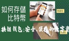 Plustoen区块链钱包：安全、便捷的数字资产管理平