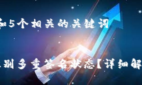 思考一个和 和5个相关的关键词

 
im钱包如何识别多重签名状态？详细解析与使用指南