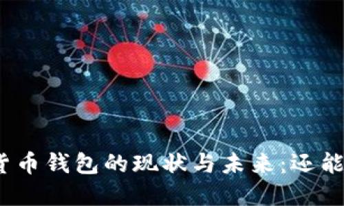 数字货币钱包的现状与未来：还能用吗？