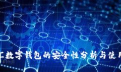 : 币汇数字钱包的安全性分析与使用指南