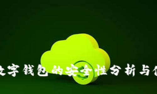 : 币汇数字钱包的安全性分析与使用指南