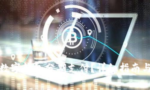 如何办理数字钱包分期支付？详细指南与注意事项